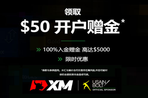XM外汇新开户送$50交易体验金