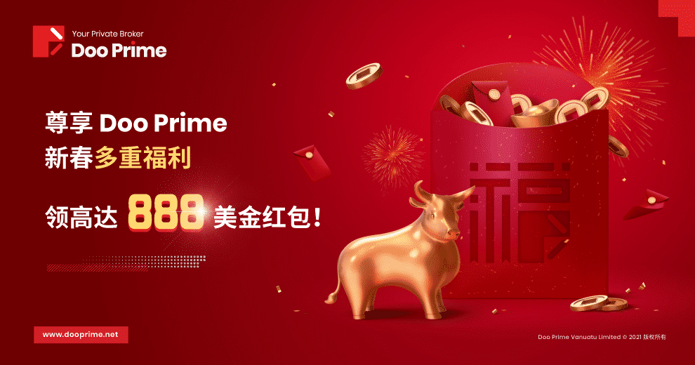 尊享Doo Prime 新春多重福利，领高达888 美金红包