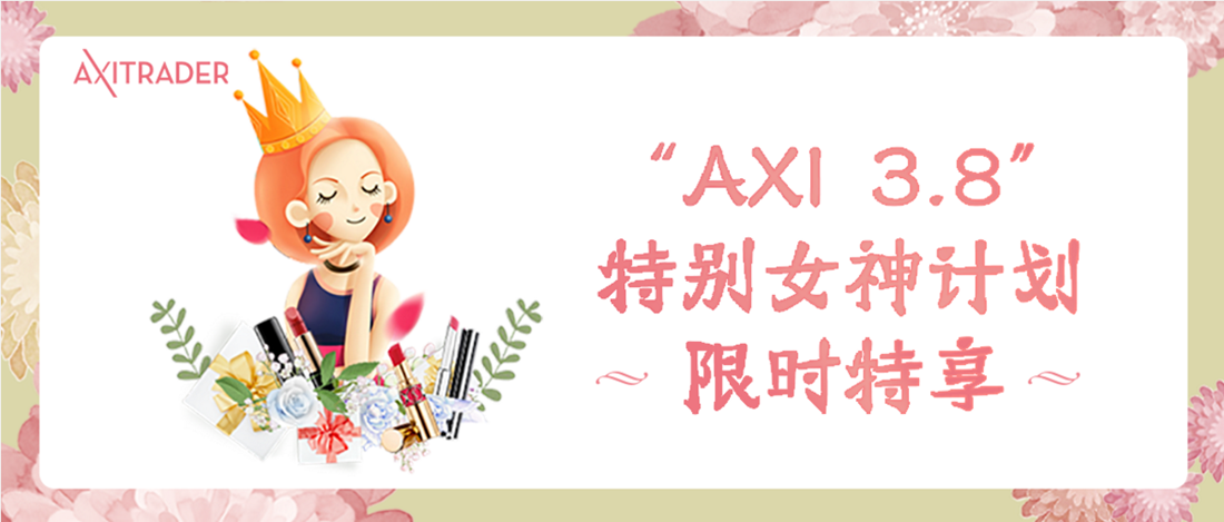 AXITRADER 3月女王节特别女神计划