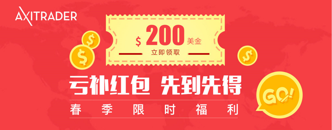 AXITRADER 3月赠送200红包补贴亏损