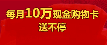 FxPro浦汇每月10万现金购物卡送不停