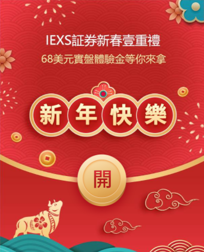 IEXS证券-每日首存,福利翻倍