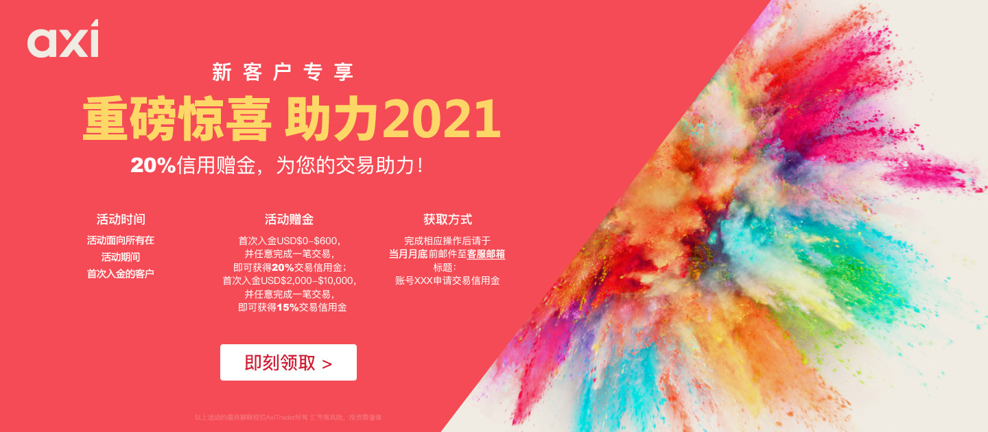 Axitrader外汇：2021多重赠金活动大放送！