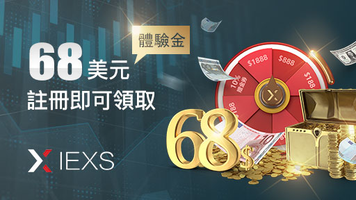 IEXS 开户赠金68美金,100％抽奖机会