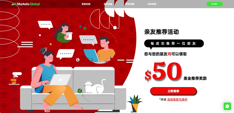 IC Markets Global | 推荐有礼-邀好友开户交易，双重赠金等你拿！