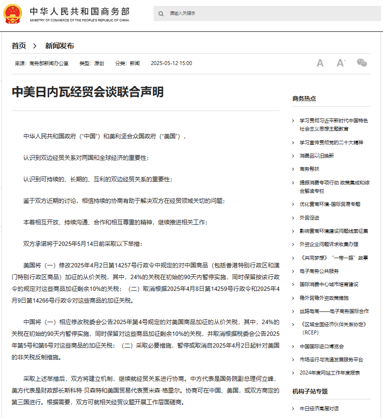 日内瓦关税谈判，中美关税重大调整
