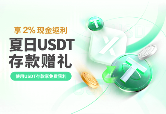 夏日狂欢再次来袭：IEXS盈十证券 USDT 存款奖励活动