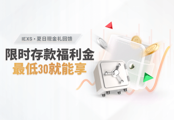 IEXS 夏日现金礼回馈活动!