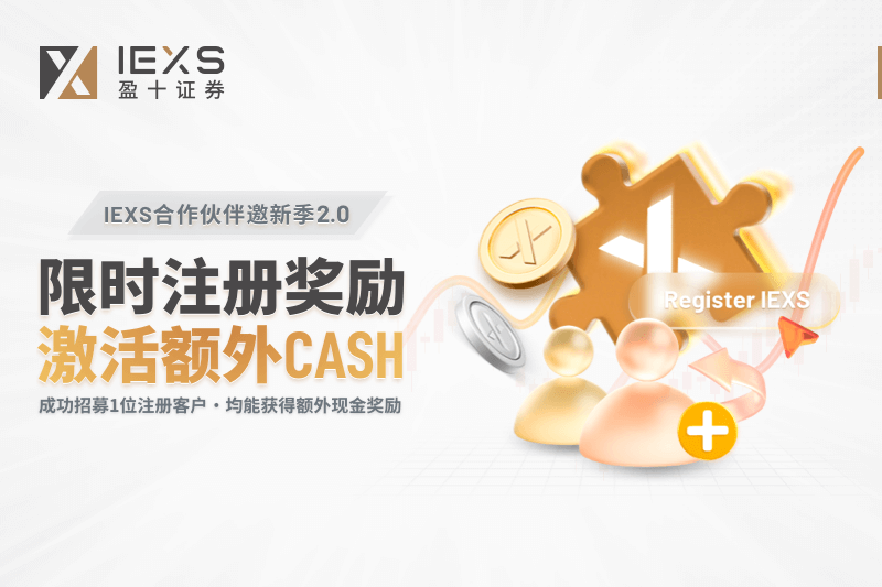 IEXS 盈十证券 | 合作伙伴专属邀新狂欢火热开启