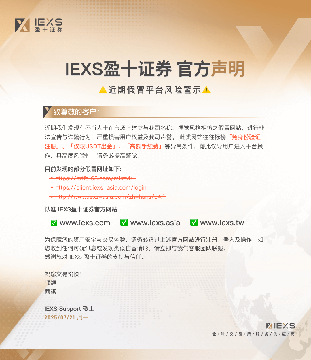 IEXS盈十证券 官方声明