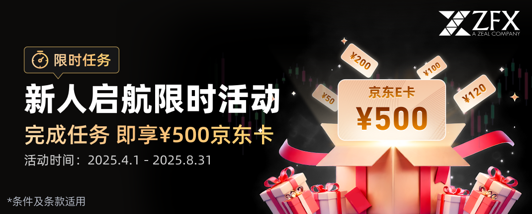 ZFX山海证券 | 新人启航限时活动